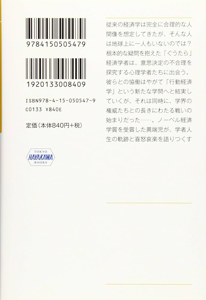 行動経済学の逆襲 上 (ハヤカワ文庫NF) | リチャード・セイラ
